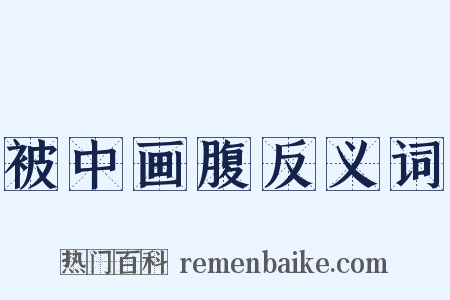 被中画腹反义词是什么意思的图片